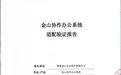 满足金融信创高可用需求，金山办公行业解决方案通过适配验证测试