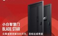 智能家居再迎黑马，小白智慧门BLADE STAR 众筹掀起行业浪潮
