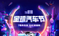 牵手央视、全面升级，汽车之家如何再度燃爆“818”？丨汽车预言家
