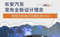 长安发布全新设计理念 搭全新逸达及概念车VIIA