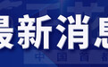 北京市气象台2022年5月22日18时25分解除高温蓝色预警信号