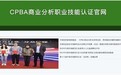 CPBA官网：CPBA商业分析师官网上线，可查询授权合作机构