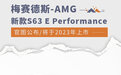 新款梅赛德斯-AMG S63 E Performance官图公布