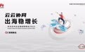 倒计时2天！来华为云中企出海创新峰会get出海“新知识”