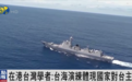 解放军“围台”军演开始，台湾学者怎么看？丨专访