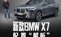 网通社“独家”解析BMW X7配置