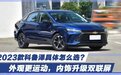 外观更运动，内饰升级双联屏 2023款科鲁泽具体怎么选？