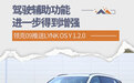 驾驶辅助增强 领克09将推送LYNK OS Y 1.2.0