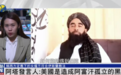 凤凰专访|承诺尊重女性却出尔反尔？阿富汗塔利班：西方定义的女权和我们不一样
