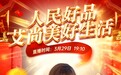 人民好品“艾”尚美好生活 不负春光 尽享直播盛宴