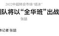 粤媒：广州队已准备全华班出战中超