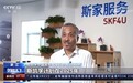 央视采访斯凯孚唐裕荣：斯凯孚在华发展决心坚定，信心满满
