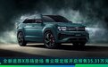 豪华旗舰SUV全新途昂X首秀，青云限定版预售35.31万元