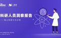 丁香园 dmc 《2022 科研人员洞察报告》重磅出炉