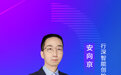 行深智能CEO兼董事长安向京：从限定走向开放，千亿无人物流的“共享+X”