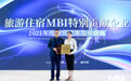“2021年度中国旅游住宿业MBI研究成果发布”获奖名单公布