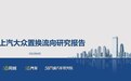 发力低线城市/抓住“黄金时段”上汽大众置换流向研究报告