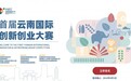 参加首届云南国际创新创业大赛拿40万大奖