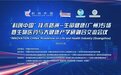 2022年广州市科协学术交流与产学研融合项目路演成功举办