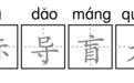 这支“汪汪队”，每位成员都了不起