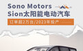 将于2023年投产 Sion太阳能电动汽车订单超2万台