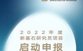 瞄准原始创新 腾讯投资的“新基石研究员项目”正式启动申报