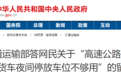 卡车司机问“可不可以把省界收费站作为停车场”？交通运输部回应：十分赞同
