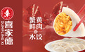 喜家德首次上新蟹黄鲜肉水饺