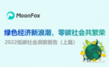 绿色经济新浪潮，零碳社会共繁荣 2022低碳社会洞察报告（上篇）