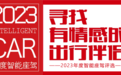 90款车型入围2023年智能座驾评选，大规模跨品牌自动驾驶评测开始