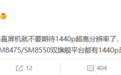Redmi K50 Ultra八月登场：最受好评的2K屏幕要被砍了