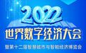 2022世界数字经济大会暨第12届智博会9月2日宁波启幕