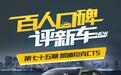 百人口碑评新车――凯迪拉克CT5如何？