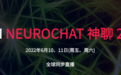 青年科学家在线神聊认知科学，第三届TCCI-neurochat会议即将启幕