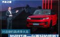 对话捷豹路虎李大龙：全新一代路虎揽胜运动版性能如何？
