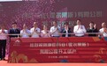 康臣药业（霍尔果斯）有限公司隆重举行开工试产仪式