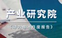 凯联（北京）投资基金管理有限公司发布动力电池月报