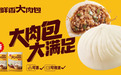 思念食品精准洞悉市场需求 重磅推出鲜香大肉包
