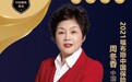 2021福布斯中国保险精英铂金奖：中国人寿周冬香