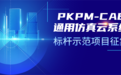 PKPM-CAE通用仿真云系统标杆示范项目征集！