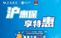 129元保费立减25元福利倒计时！上“随申办市民云”APP投“沪惠保”即可享优惠！