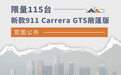 限量115台 新款911 Carrera GTS敞篷版官图公布