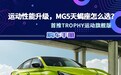 运动性能升级，MG 5天蝎座怎么选？首推Trophy运动旗舰版