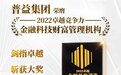 剑指卓越！普益集团荣膺“卓越竞争力金融科技财富管理机构”大奖！