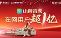 中国电信小翼管家在网用户超亿 只为更美好的数字生活