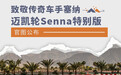 致敬传奇车手塞纳 迈凯轮Senna特别版官图公布