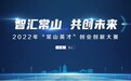 2022年“常山英才”创业创新大赛面向全球纳贤