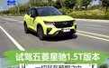 人生第一部SUV？5.68万起售，空间够用！