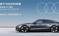 新车：奥迪首款豪华纯电GT跑，奥迪RS e-tron GT上市