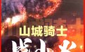 “自己的家园怎么都要出力”！重庆摩托车骑士战山火：上千志愿者搭起2公里物资